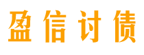 永春债务追讨催收公司